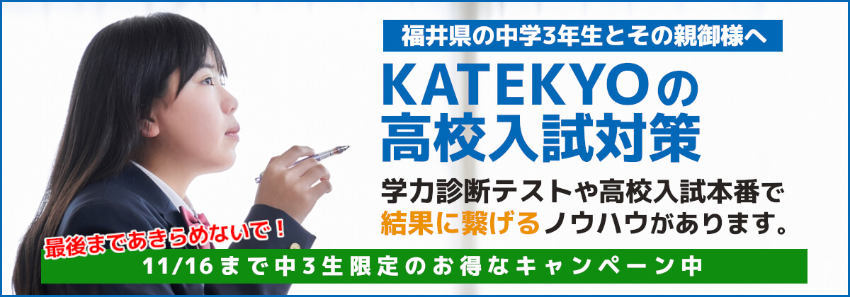 KATEKYOの高校入試対策